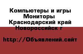 Компьютеры и игры Мониторы. Краснодарский край,Новороссийск г.